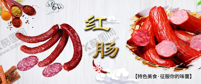 编号：52680909190821319406【酷图网】源文件下载-红肠