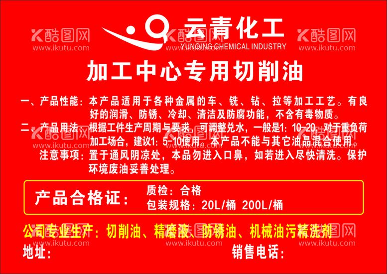 编号：21688112231216013219【酷图网】源文件下载-加工中心专用切削油 云青化工