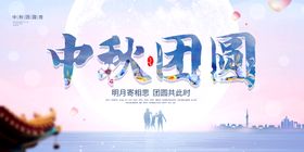 中秋海报