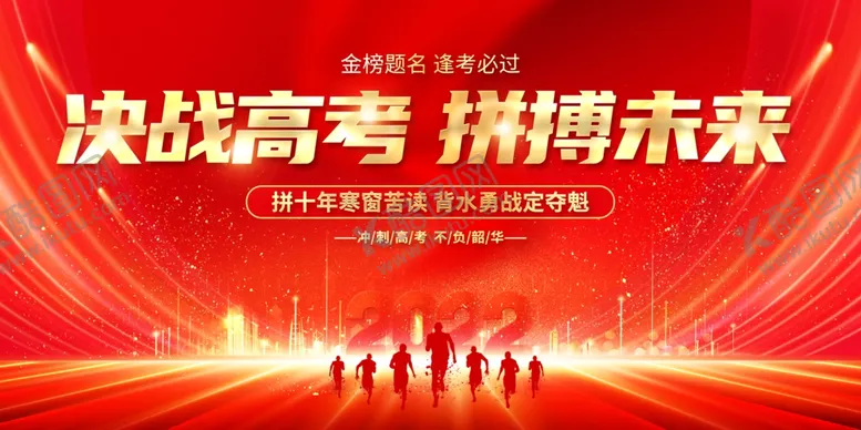 编号：23225606300642212965【酷图网】源文件下载-高考海报