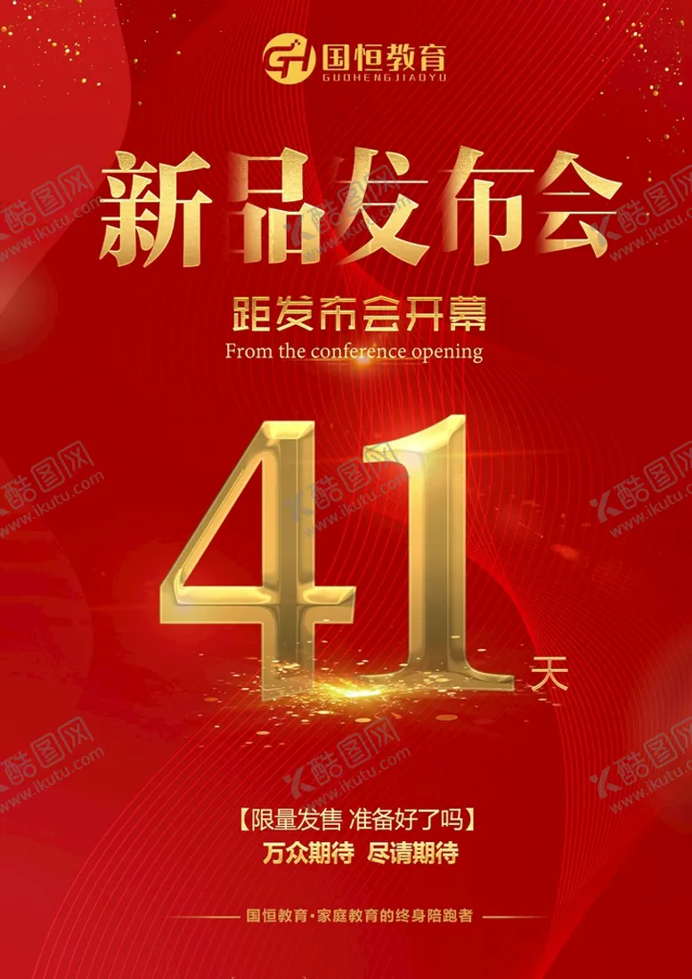 编号：67193409261702071359【酷图网】源文件下载-新品发布会倒计时预热海报时尚