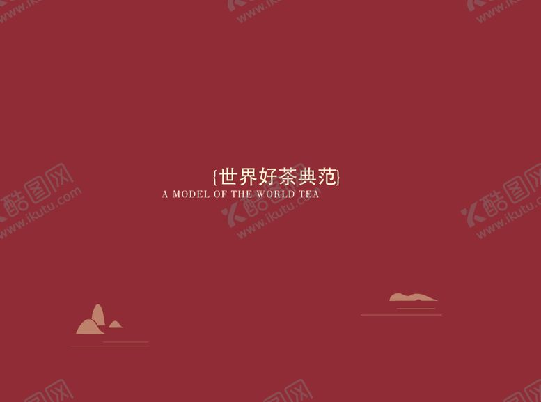编号：46578210250247486020【酷图网】源文件下载-茶叶VILOGO画册扉页