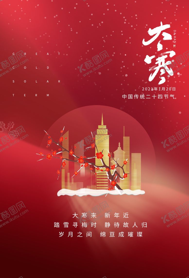 编号：36520704191215232758【酷图网】源文件下载-大寒节气传统活动宣传海报素材