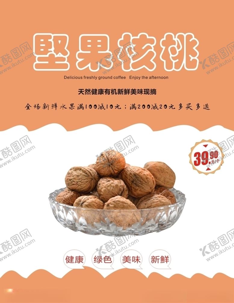 编号：55035504200003581373【酷图网】源文件下载-核桃海报