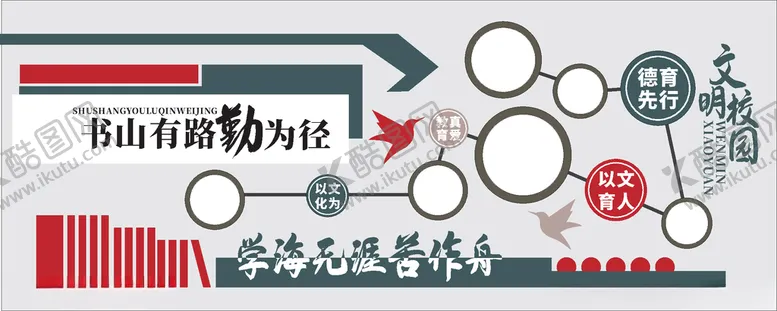 编号：78740307020126142728【酷图网】源文件下载-文明校园文化墙