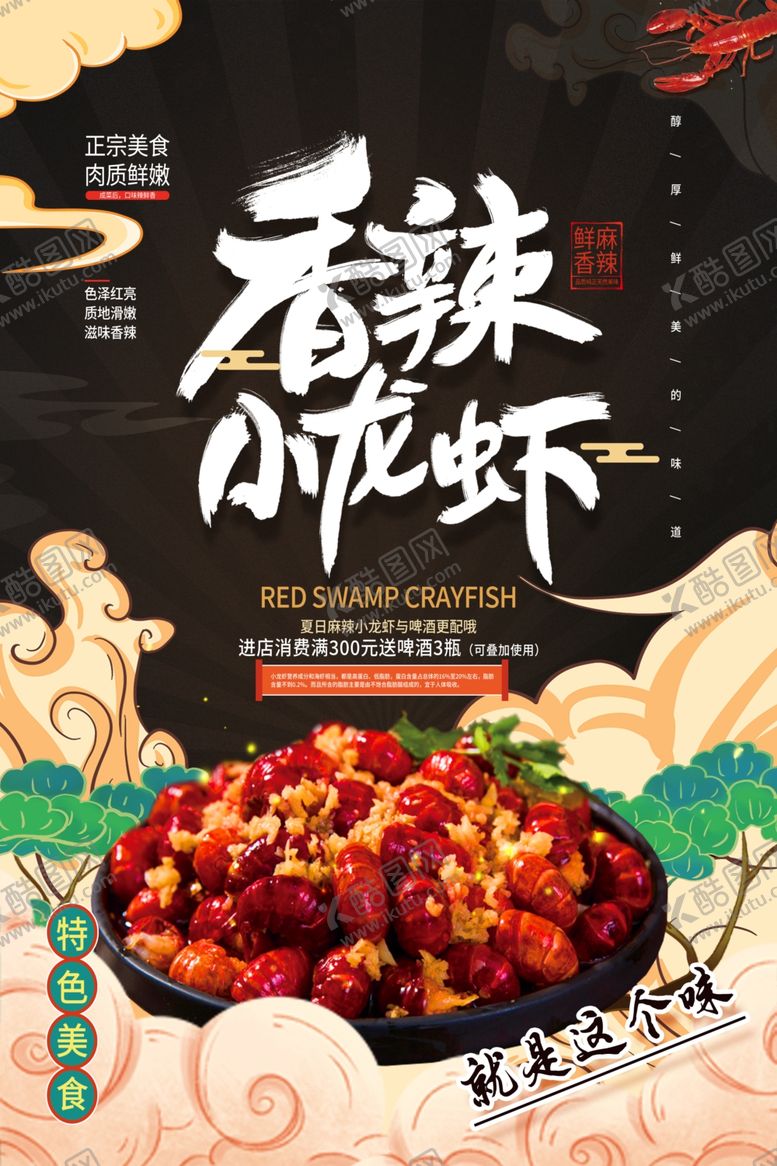 编号：85722402281836301730【酷图网】源文件下载-小龙虾海报