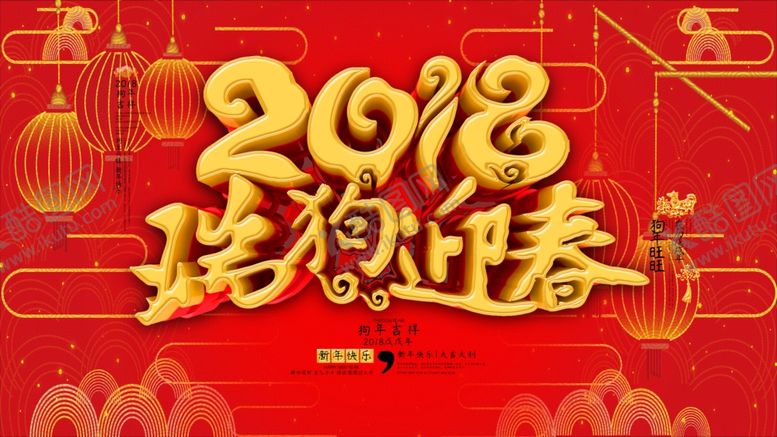 编号：51408610231700446310【酷图网】源文件下载-狗年吉祥