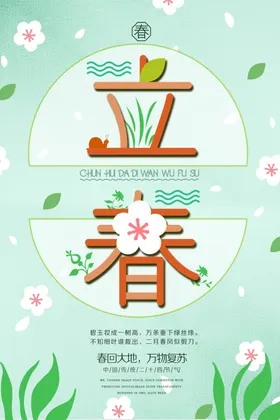 淡雅立春海报