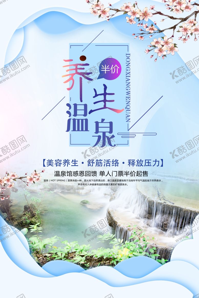 编号：26553610100838244333【酷图网】源文件下载-养生温泉