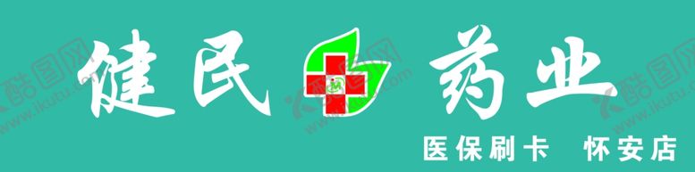 编号：88908410311340386357【酷图网】源文件下载-健民药业