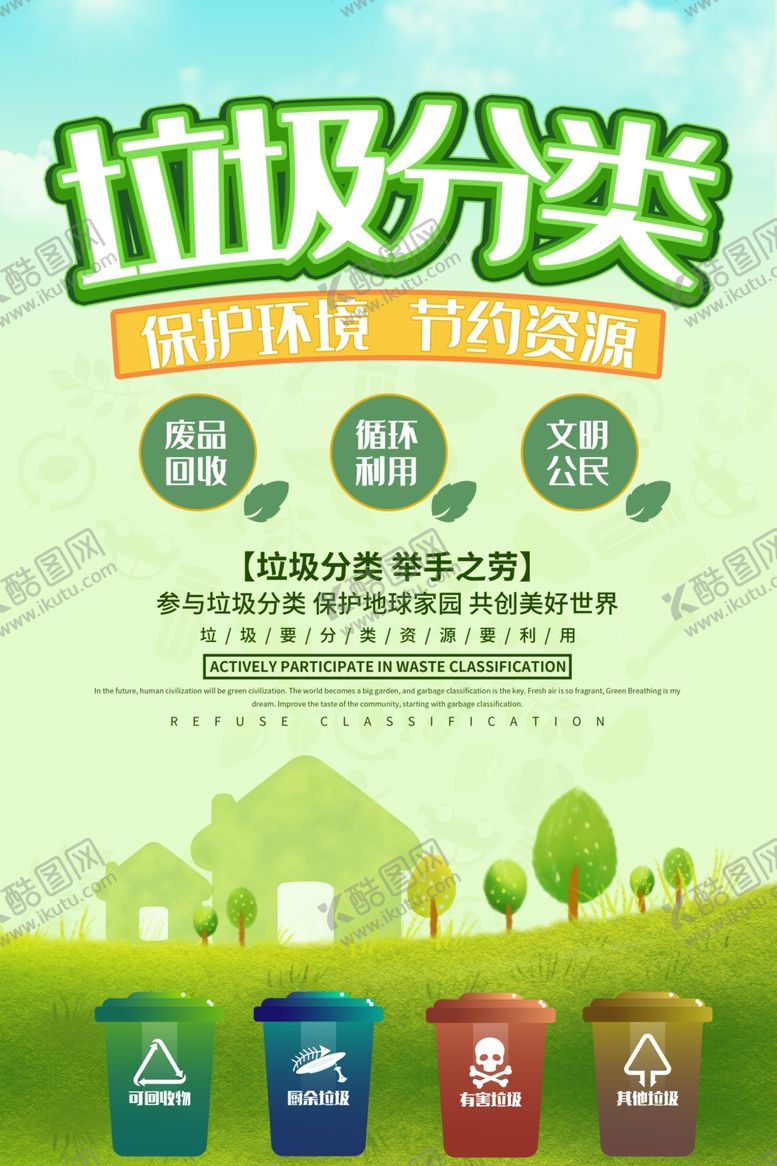 编号：86901707040849391235【酷图网】源文件下载-垃圾分类