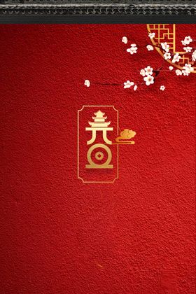元旦背景图片