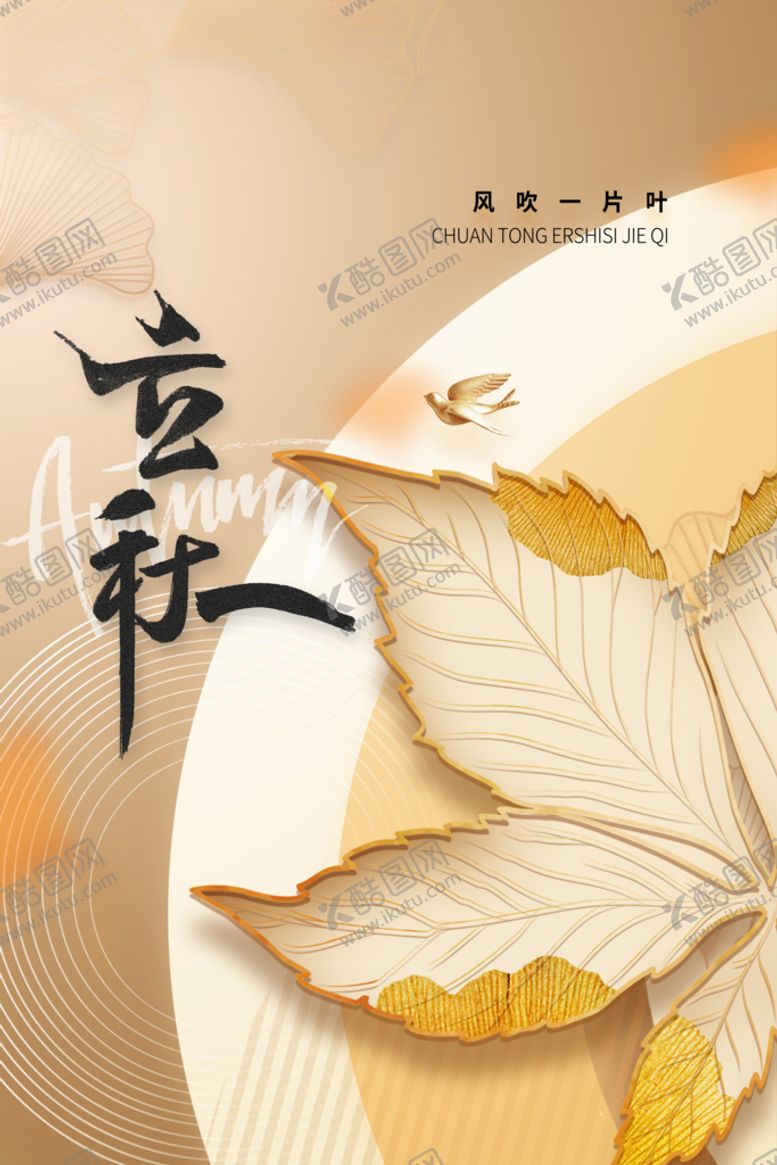 编号：42109709242234128301【酷图网】源文件下载-立秋
