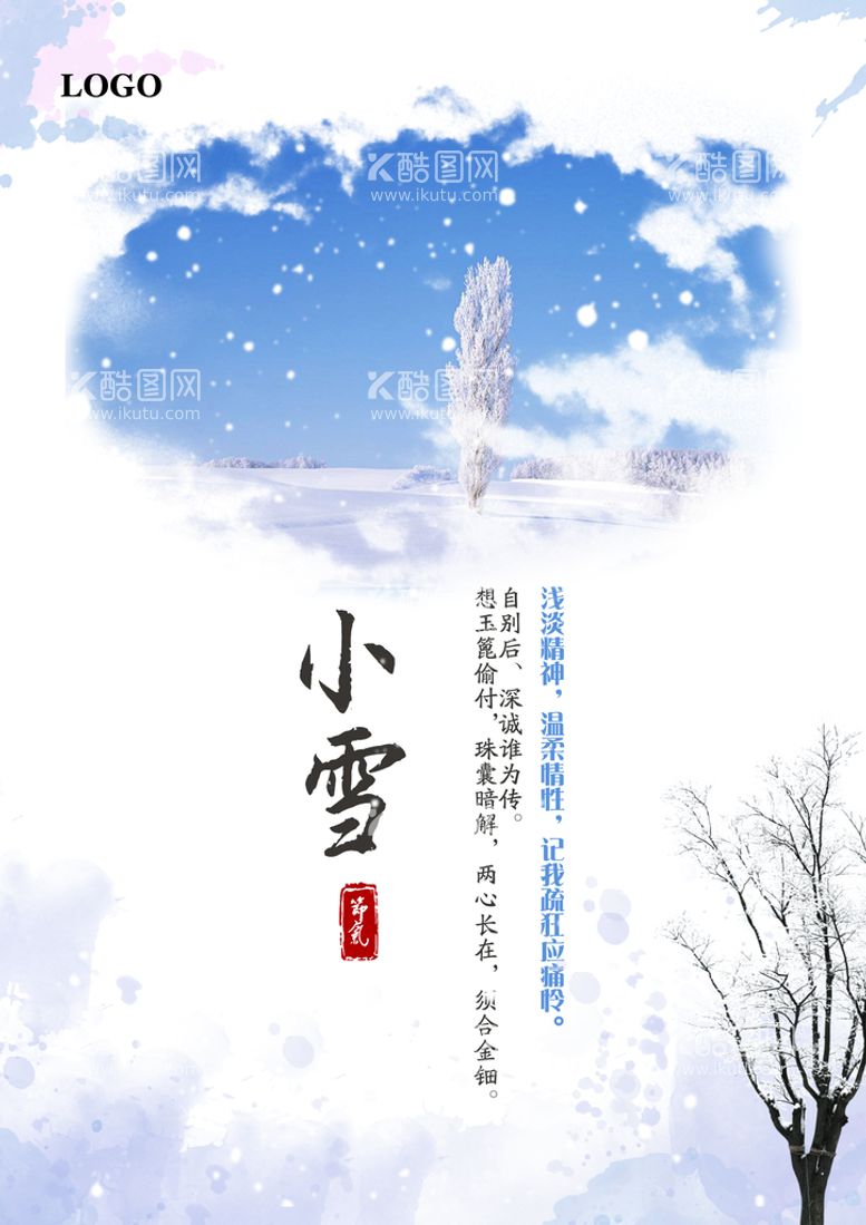 编号：77137510162207327651【酷图网】源文件下载-小雪海报