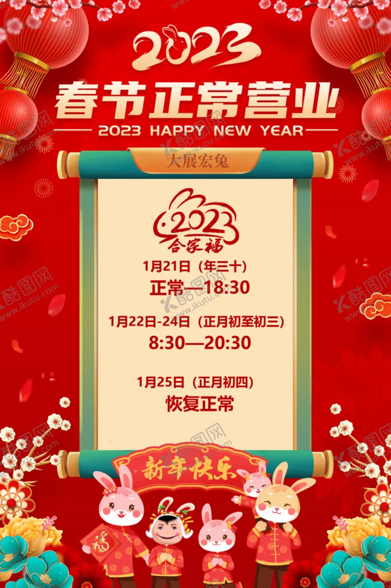编号：12904809202102014519【酷图网】源文件下载-春节营业时间