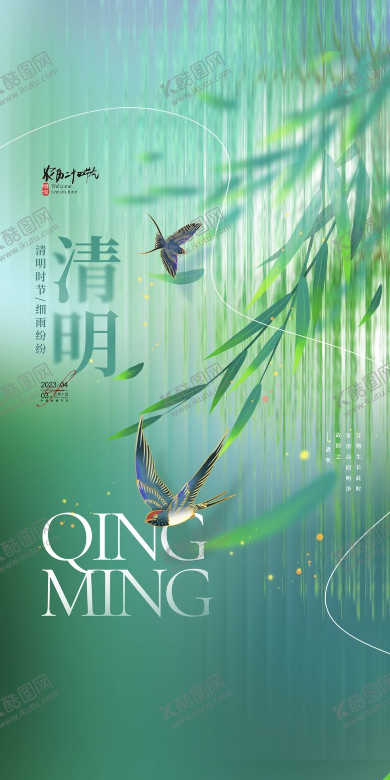 编号：67033811290629431795【酷图网】源文件下载-清明节