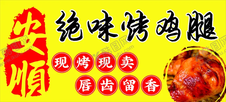 编号：31607101251644103140【酷图网】源文件下载-烤鸡腿