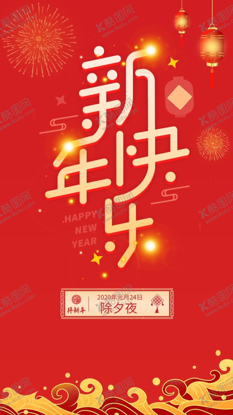 编号：29864206260333318355【酷图网】源文件下载-新年快乐