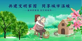 共建文明家园畅享城市温馨