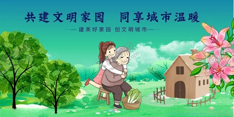 编号：91581704250904314163【酷图网】源文件下载-共建文明家园畅享城市温馨