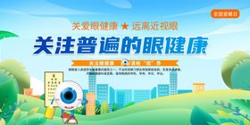关注普遍眼健康宣传海报