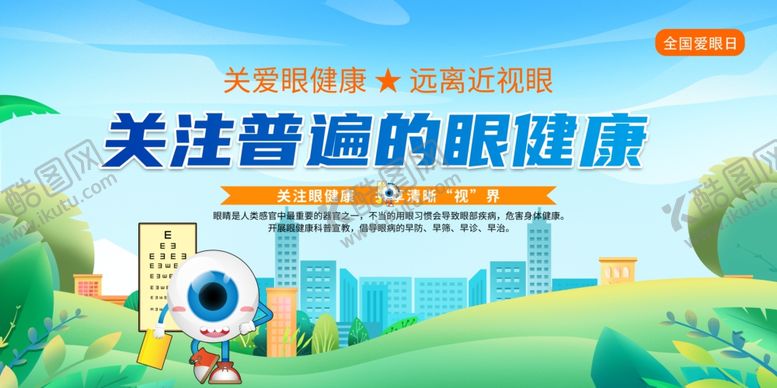 编号：81708409271629467568【酷图网】源文件下载-关注普遍眼健康宣传图