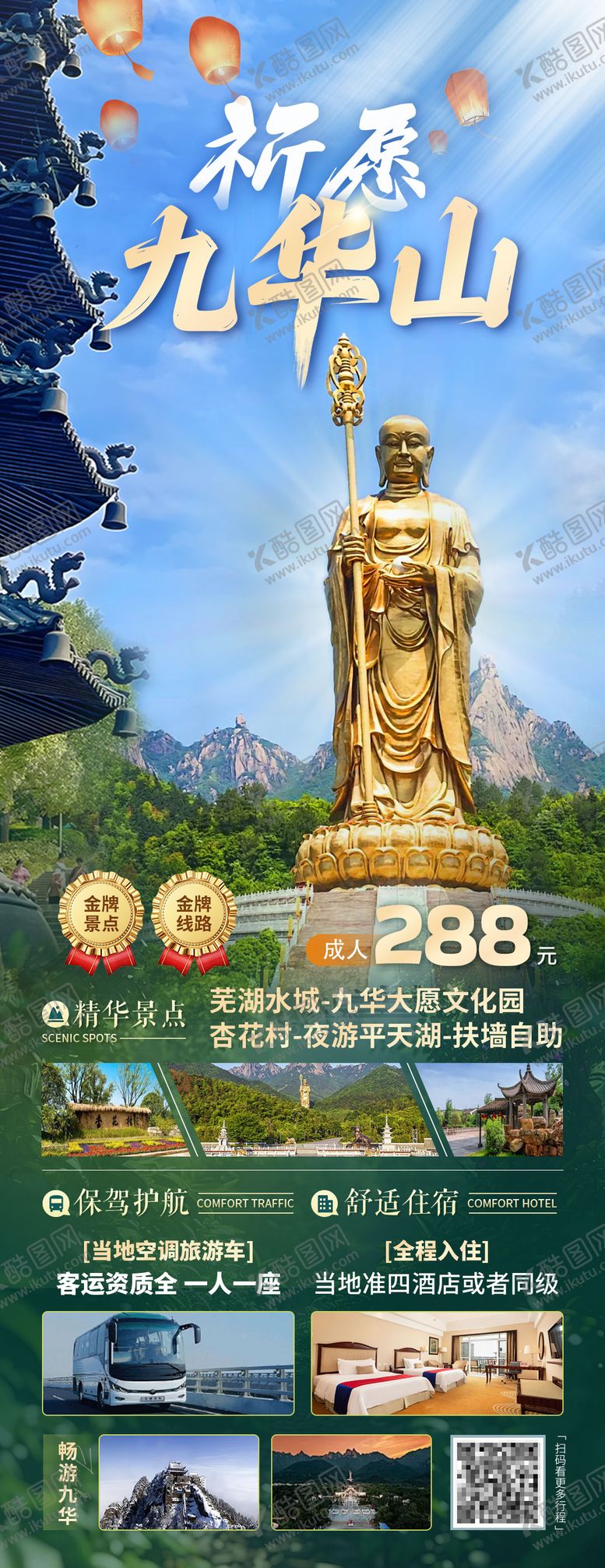 编号：97779909080615326120【酷图网】源文件下载-安徽九华山旅游海报