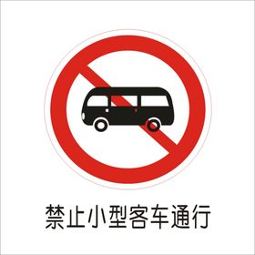 禁止小型客车通行交通标志矢量图