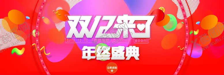 编号：54729205032155039552【酷图网】源文件下载-双十二来了