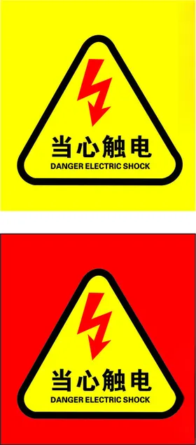 当心触电店内标识警示安全标识