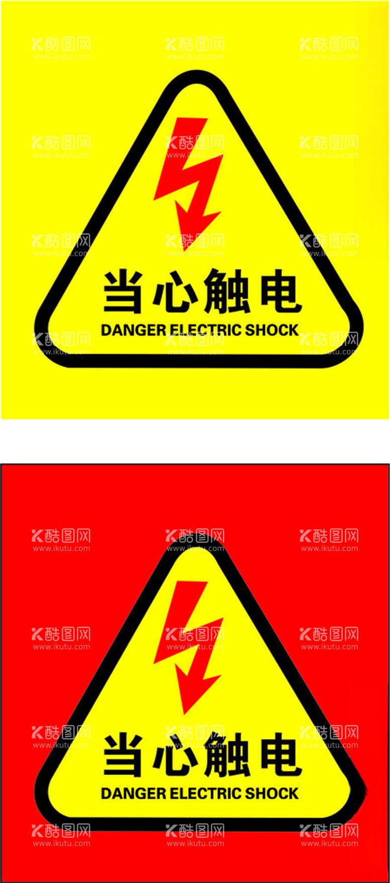 编号：64309812210300259803【酷图网】源文件下载-当心触电