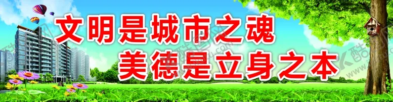 编号：86213606271617577444【酷图网】源文件下载-争做文明市民