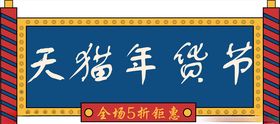年货促销矢量图可修改价签