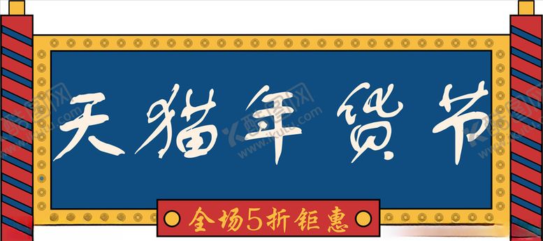 编号：18758810020414061316【酷图网】源文件下载-年货促销矢量图可修改价签