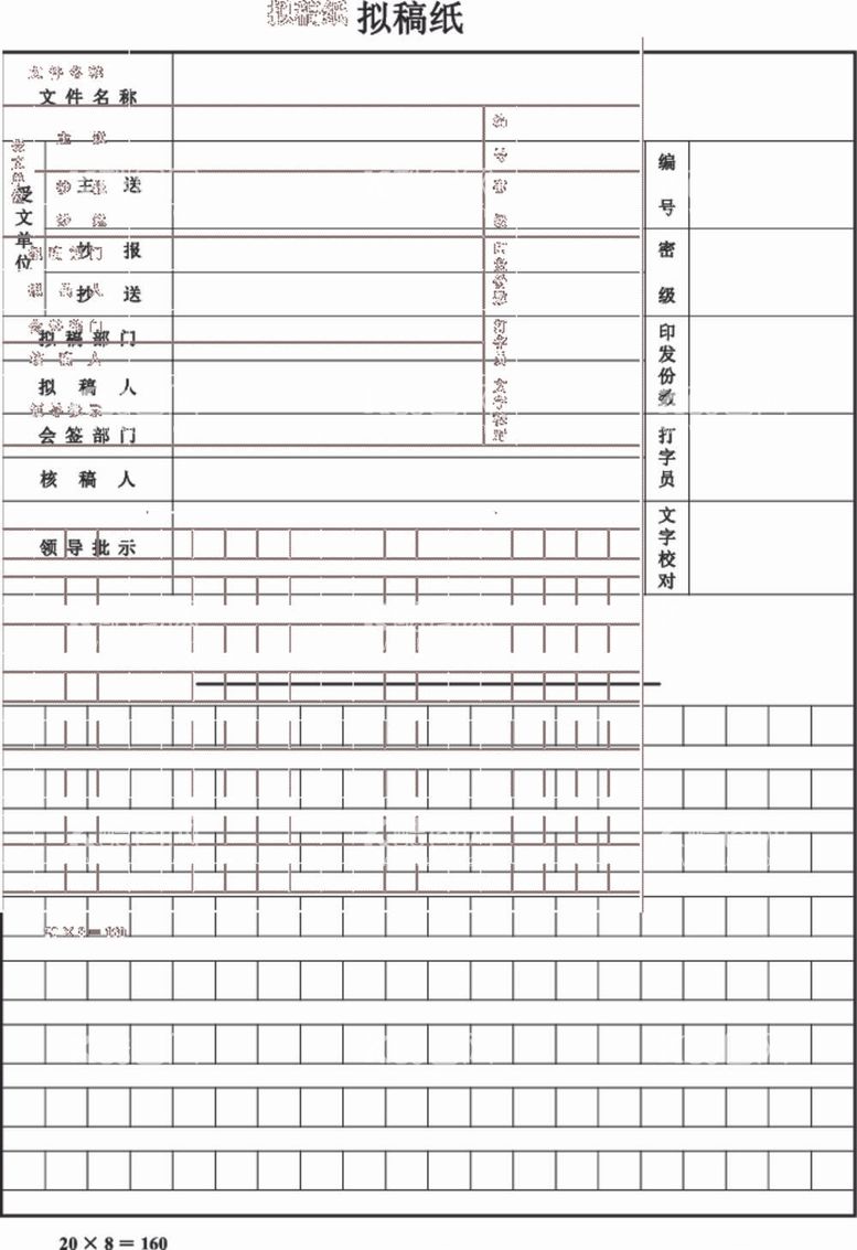 编号：39268912012045388802【酷图网】源文件下载-拟稿纸