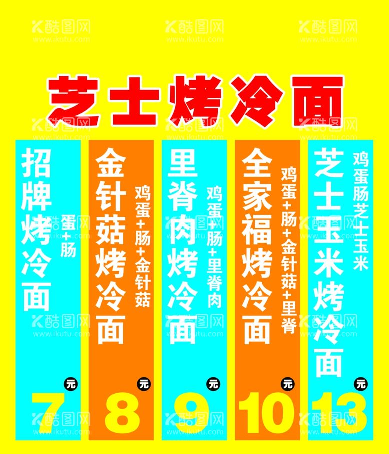 编号：88831711292017159690【酷图网】源文件下载-烤冷面价目表