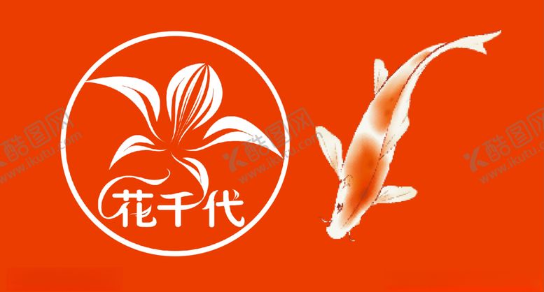 编号：69812510021202496724【酷图网】源文件下载-花千代logo