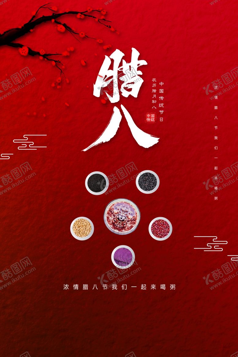 编号：73062007121613248526【酷图网】源文件下载-腊八节