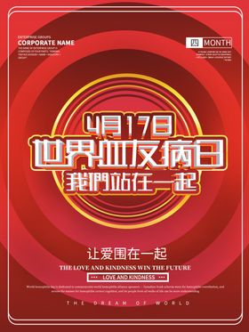 世界血友病日