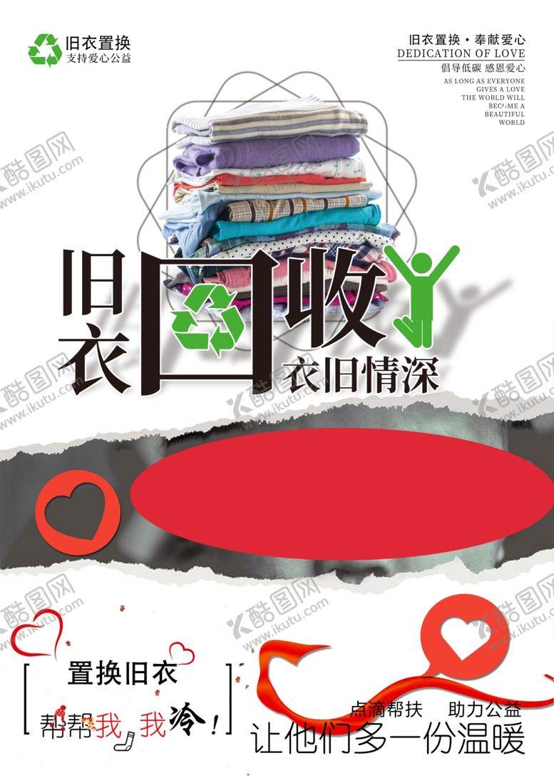 编号：66047810172204599264【酷图网】源文件下载-爱心置换旧衣回收单页