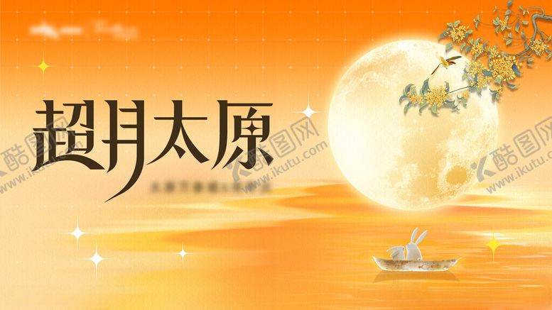 编号：98659710120241068997【酷图网】源文件下载-中秋节