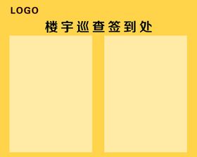 编号：20873410011838422583【酷图网】源文件下载-社区楼宇巡查签到版面