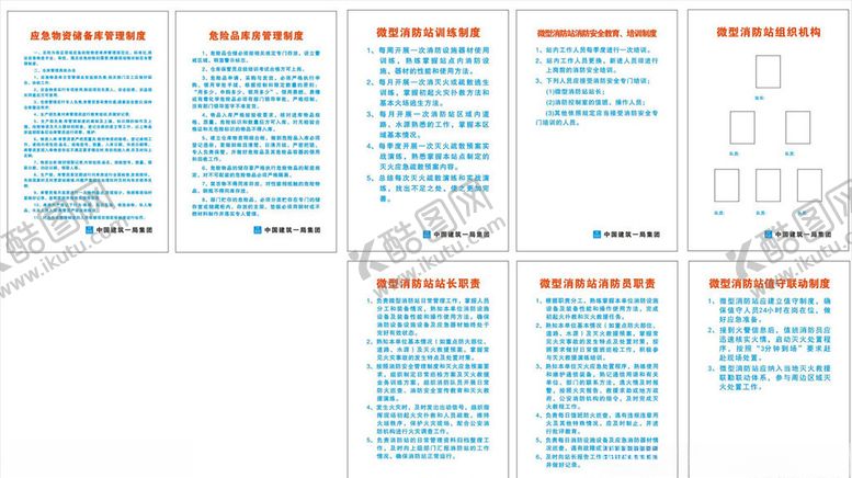编号：58457210212331272410【酷图网】源文件下载-中国建筑微型消防站制度