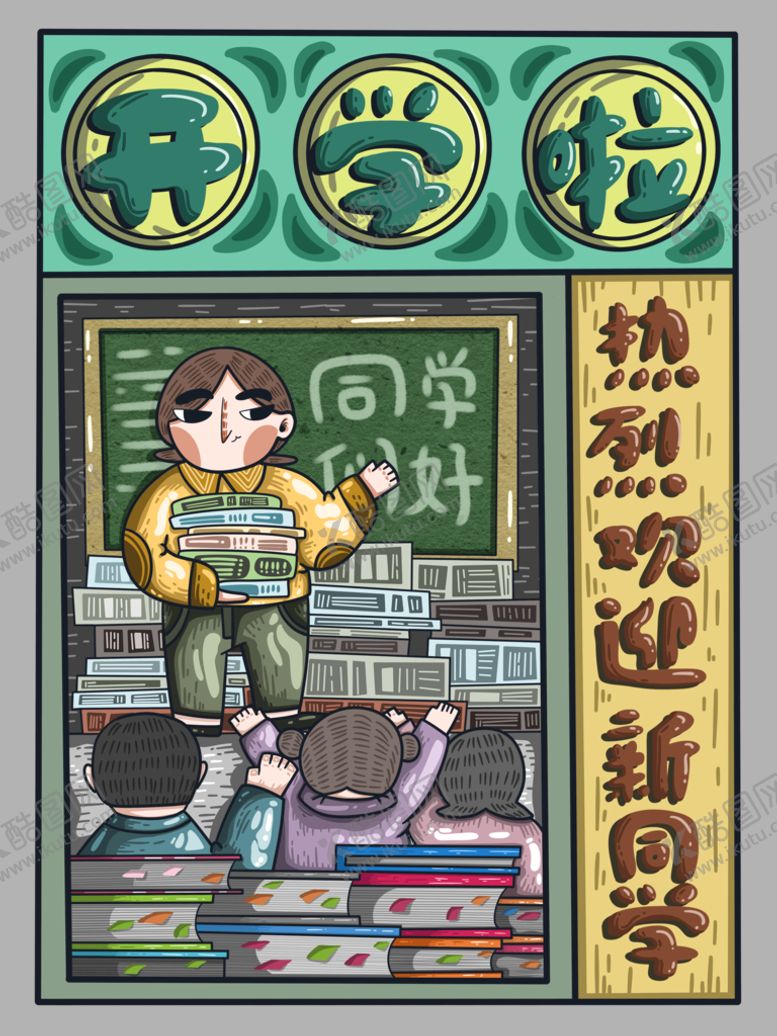 编号：18354311130203383103【酷图网】源文件下载-开学插画
