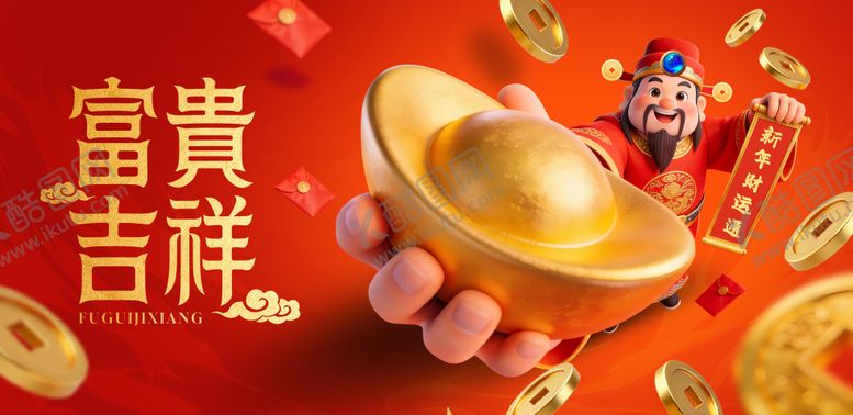 编号：31514602101834358936【酷图网】源文件下载-财神到主画面