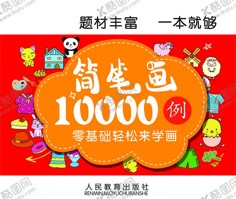 编号：43882910060305356796【酷图网】源文件下载-简笔画封面
