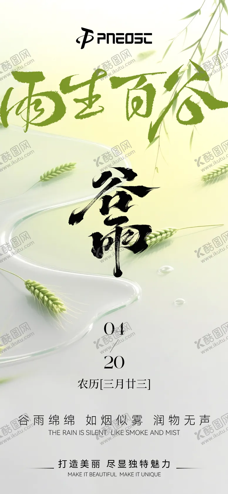 编号：92095804160850023950【酷图网】源文件下载-谷雨