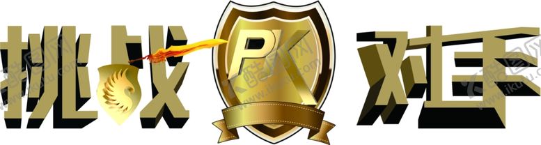编号：91766510031357583953【酷图网】源文件下载-金色艺术字立体字挑战对手