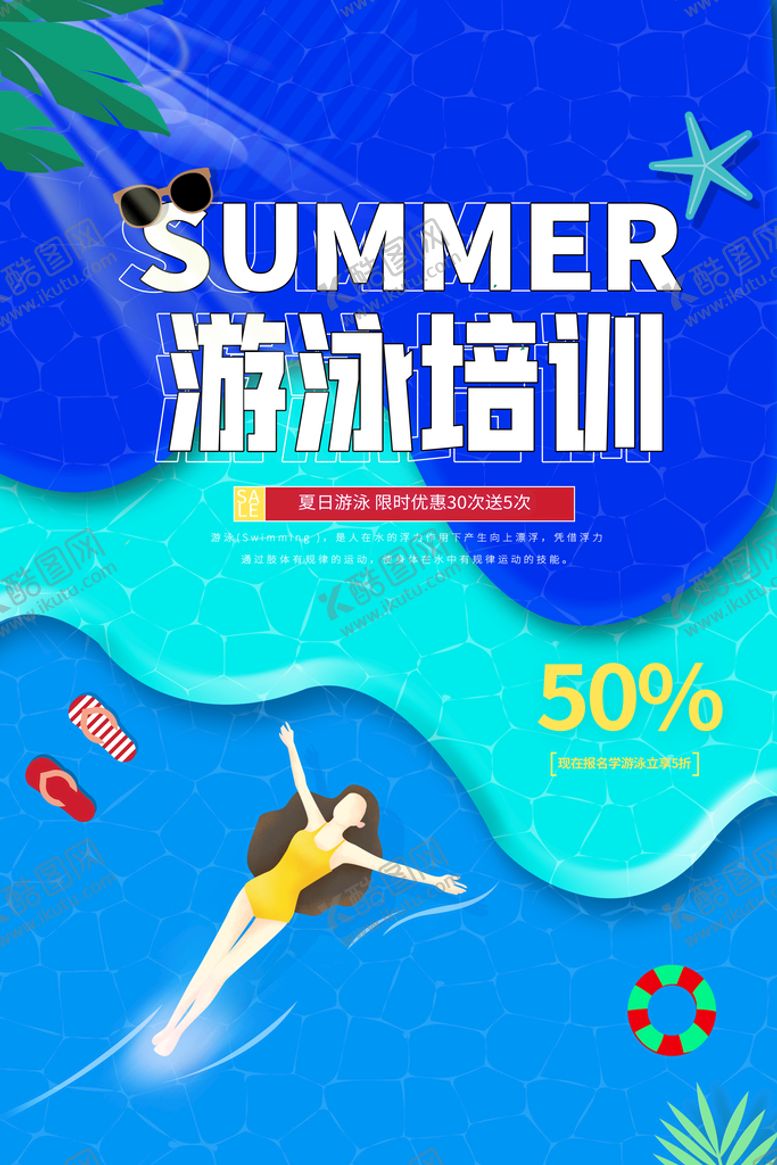 编号：84351610240954425209【酷图网】源文件下载-游泳促销