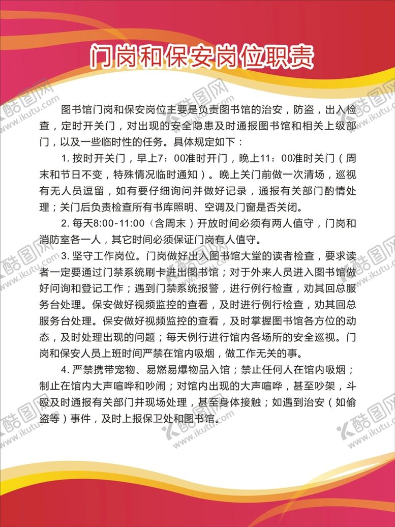 编号：97094002091348054703【酷图网】源文件下载-保安岗位职责